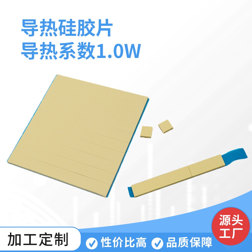 导热硅胶片 导热系数1.0W