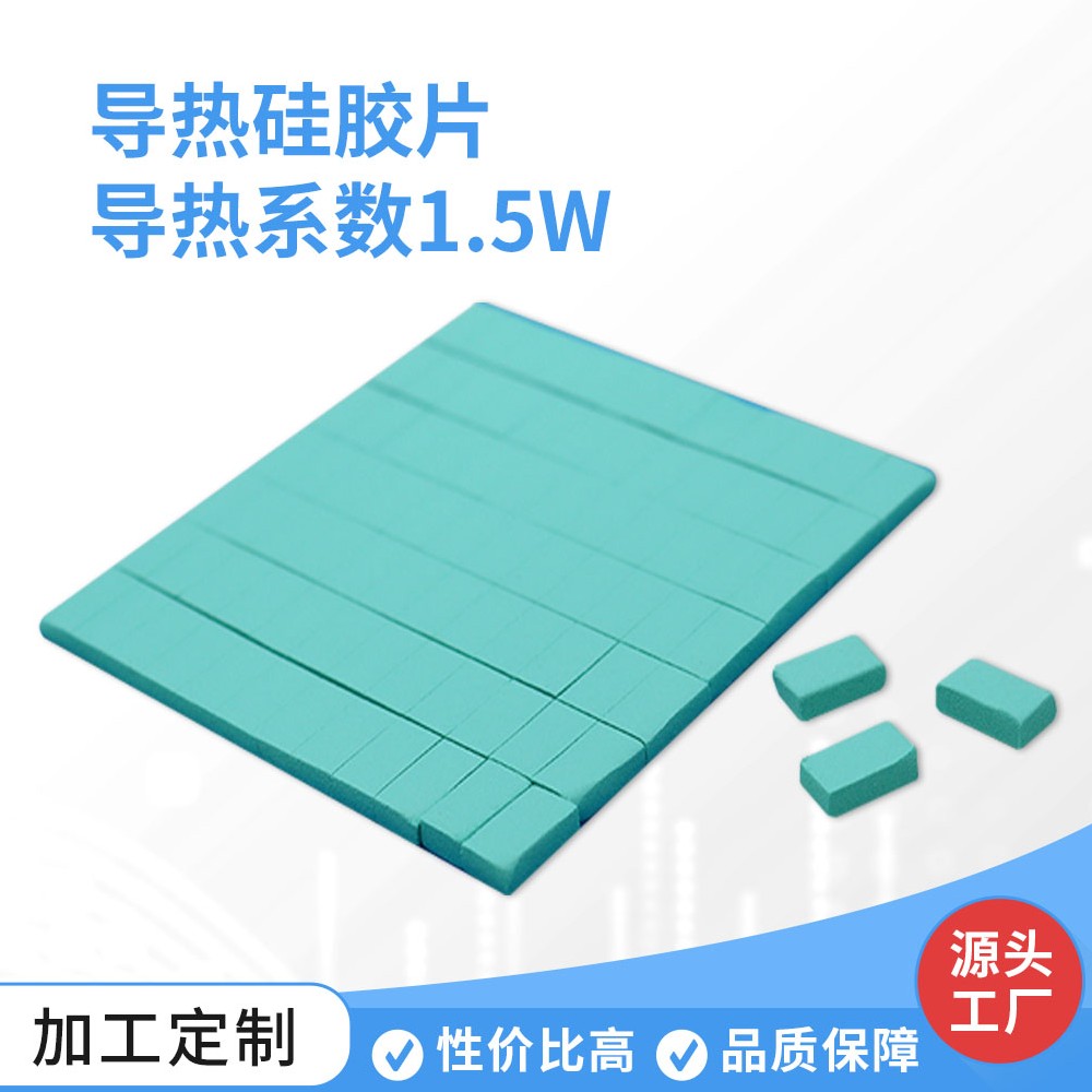导热硅胶片 导热系数1.5W