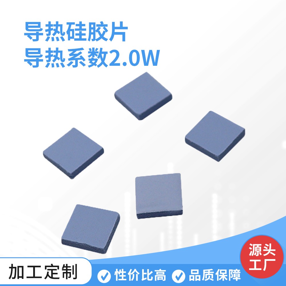 导热硅胶片 导热系数2.0W