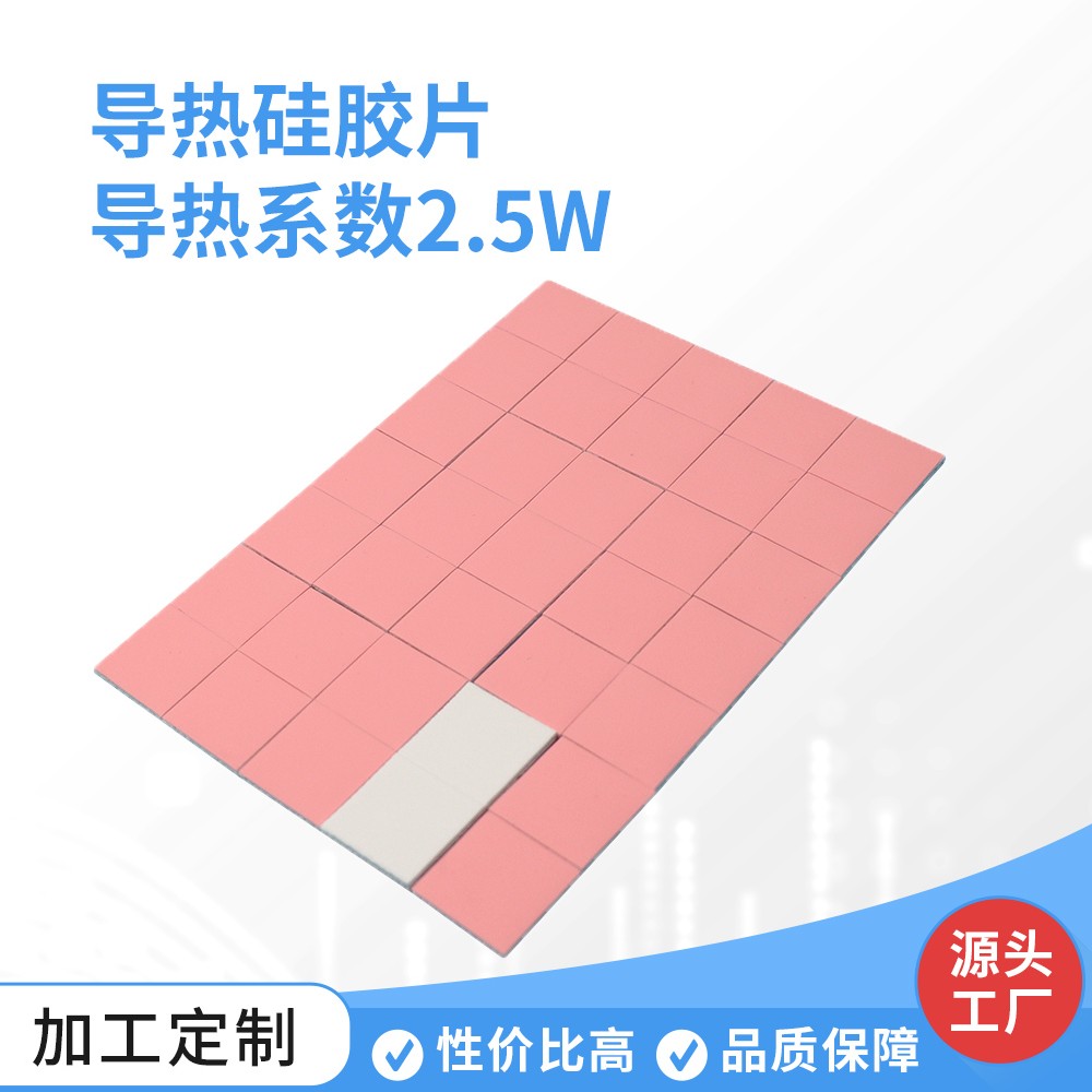 导热硅胶片 导热系数2.5W