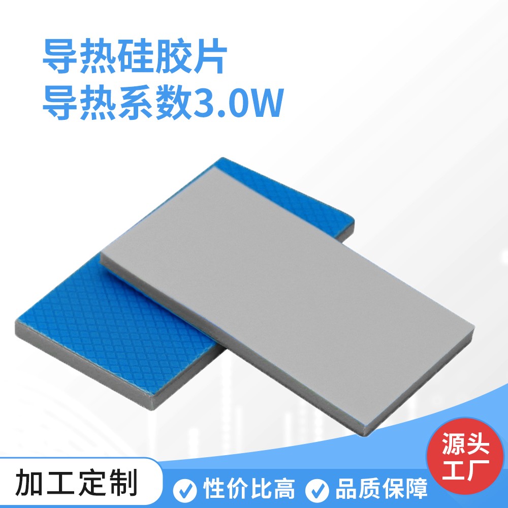 导热硅胶片 导热系数3.0W