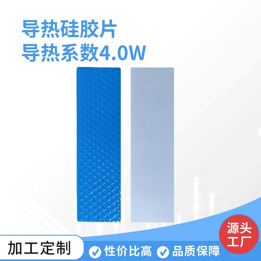 导热硅胶片 导热系数4.0W
