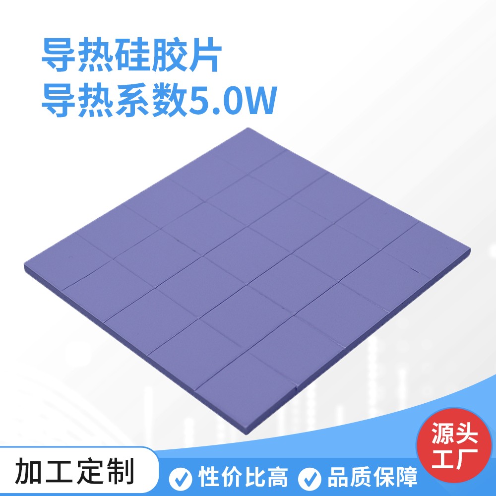 导热硅胶片 导热系数5.0W